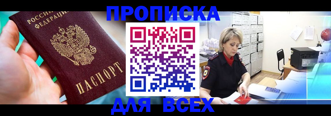прописка штамп в Рославле